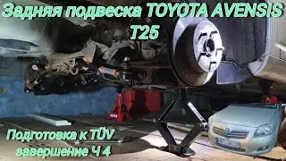 TÜV#устранение неисправностей часть4# задняя подвеска#тойота авенсис 2