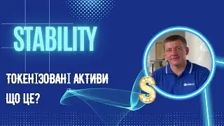 Токенізовані активи у нерухомості. Stability.