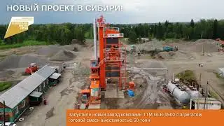 И снова Сибирь, и снова - новый проект!