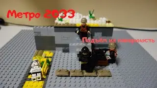 Лего самоделка Метро 2033-Подъём на поверхность! Самоделка №20!