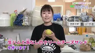 みどりとれたてレシピ　♯16　生ハムと浜なしのクリームチーズサンド