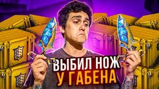 ВЫБИЛ ПЕРВЫЙ НОЖ У ГАБЕНА! САМЫЙ ПРОФИТНЫЙ КЕЙС КСГО