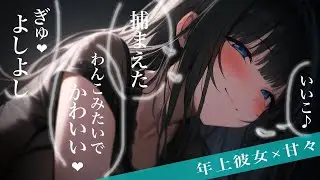 【甘々/添い寝･吐息】母性強めな年上お姉さん彼女はお子さまなあなたを甘やかしたいようです【ASMR/男性向けシチュエーションボイス】cv.日向柚蜜
