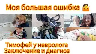 Диагноз Тимофея 😔/ Лечение 🙁/ Контакты невролога 🤗 31.03.2024 г.