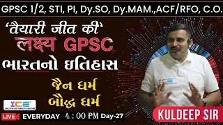 लक्ष्य GPSC || ભારતનો ઇતિહાસ || જૈનધર્મ અને બૌદ્ધ ધર્મ || 4 PM || D.27 