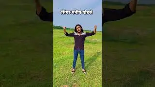 B.S gujjar #shortvideo सिंगर मनीष गोडसे #short #shorts दुनिया जलती रहेगी