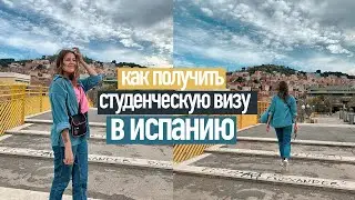 КАК ПОЛУЧИТЬ СТУДЕНЧЕСКУЮ ВИЗУ В ИСПАНИИ (мой опыт)
