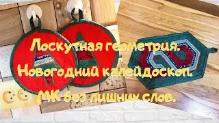 Новогодний калейдоскоп.Салфетка и прихватки с ёлочками.МК без лишних слов.