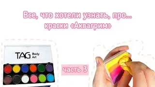 Как правильно смыть аквагрим | Обработка и гигиена красок | Разбор этикетки и состава красок