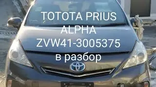 TOYOTA PRIUS ALPHA ZVW41-3005375 в разбор +79049748858