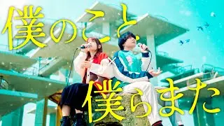 僕のこと/Mrs.GREEN APPLE × 僕らまた/SG【マッシュアップ】