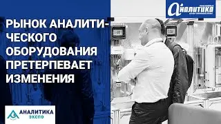 Вы нам друг или конкурент? Обзор выставки «Аналитика Экспо ​2024»