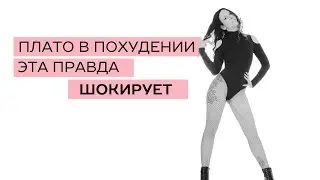 Плато в похудении. Шокирующая правда