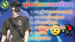 ជ្រើសរើសបទសេដពិរោះៗ2023 ហេតុអ្វីបងព្រមអោយអូនទៅ 💔😥🥀