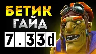 Гайд на батрайдера патч 7.33 | Как играть на бэтике | Дота 2