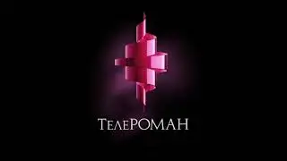Заставка кинокомпании ТелеРОМАН (2007-н. в.) (перед сериалом След)