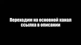Переходим на основной канал