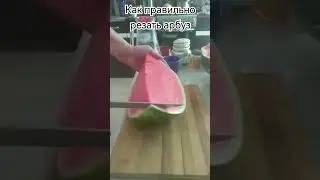 Как правильно резать арбуз?