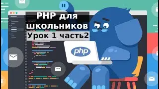 PHP для школьников урок 1 часть 2