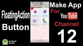 FloatingActionButton😍  Android Studio| App My Channel 🎬 #12 😍