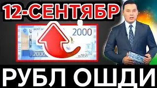 🤗💥🤗ХУШ ХАБАР РУБЛ ВА ДОЛЛАР КУРСИ ЯНА ОШДИ/Ўзбекистонда доллар ва рубл курси бугун/dollar va rubl
