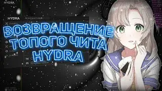 ВОЗВРАЩЕНИЕ ТОПОГО ЧИТА Hydra! || Hydra v3.0 || SkyPvP