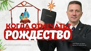 Когда отмечать рождество?