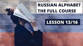 Russian Alphabet - The FULL COURSE - Lesson 13