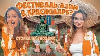 ФЕСТИВАЛЬ АЗИИ В КРАСНОДАРЕ | СТОЯЛА НА ГВОЗДЯХ