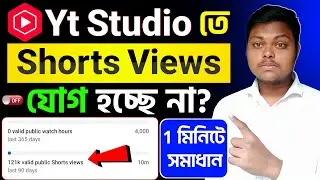 Yt Studio তে ভিউজ যোগ সমস্যা❌Yt Studio Views Count Problem😥shorts views not counting in monetization