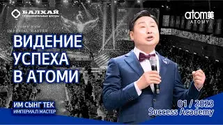 БАЛХАЙ: Видение Успеха Атоми - Им Сынг Тек, Империал Мастер