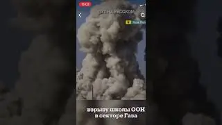 Из₽аiльские военные ликуют,взорвав школу @trtrussian