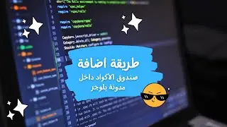 طريقة اضافة صندوق الأكواد داخل مدونة بلوجر بشكل احترافي ومتجاوب