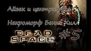 |Айзек и центрифуга|Некроморф Бенни Хилл| - Let's play [Dead Space] with IDguest #5