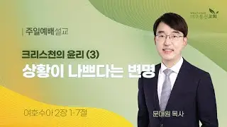 2024-11-10 (주일)ㅣ대구동신교회 주일설교ㅣ크리스천의 윤리(3) 상황이 나쁘다는 변명ㅣ여호수아 2:1-7ㅣ문대원 목사
