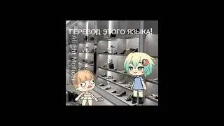 хах~ #shortvideo #gachaclub #gacha #видео #art #edit #гача #gachalife #genshinimpact