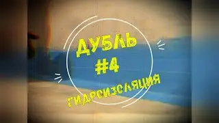 Дубль #4 Гидроизоляция санузла