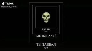 Где ты блять?!