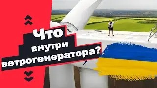 ✅ Поднялся на крышу ВЕТРОГЕНЕРАТОРА! Что внутри ветряка и принцип работы ветряных турбин?🇺🇦