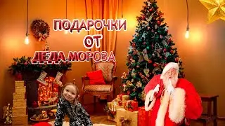 Подарки от Деда Мороза. А вам что подарили пишите комментарий.