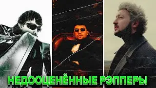 НЕДООЦЕНЁННЫЕ РЭППЕРЫ