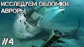 SUBNAUTICA ИССЛЕДУЕМ ОБЛОМКИ АВРОРЫ #4
