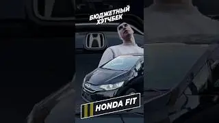 Honda Fit 900.000 рублей🔥#автоизяпонии #аукционыяпонии