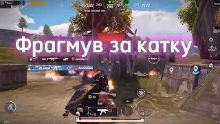 Фрагмув на эрангеле-Pubg Mobile