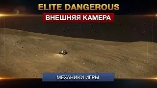 Elite Dagerous - Управление внешней камерой