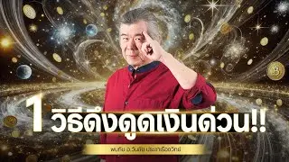 1 วิธีดึงดูดเงินด่วน
