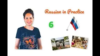 Russian in Practice. 59. The Verb “to Be” in the Past Tense – Conversation (Comb. 1). Beginner Level
