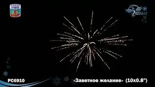 РС6910 Заветное желание