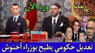 خبر عاجل..تعديل حكومي مزلزل في المغرب يقصف بوزراء حكومة أخنوش..