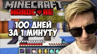 100 дней хардкора за 1 минуту  Майнкрафт